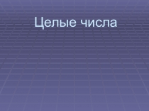 Презентация по математике на тему Целые числа(6 класс)