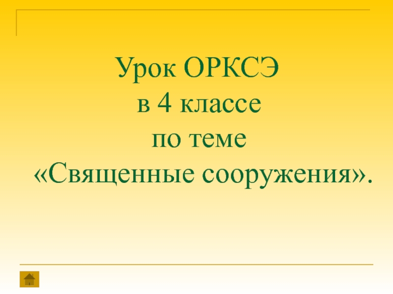 Священные сооружения презентация 4 класс презентация орксэ