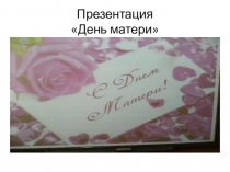 Презентация. Внеклассная работа. День матери.