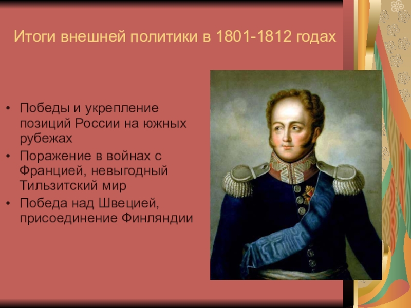 Внешняя политика 1801. 1801 Год внешняя политика. Войны 1801 1812 годов. Итоги внешней политики с 1801 по 1812. Итог внешней политики 1801 и 1812 года.