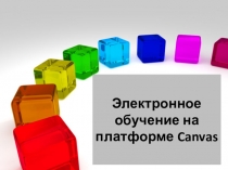 Электронное обучение на платформе Canvas