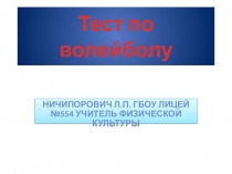 Презентация к уроку по физической культуре на тему Волейбол (7 класс)