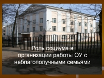 Презентация: Роль социума в организации работы ОУ с неблагополучными семьями