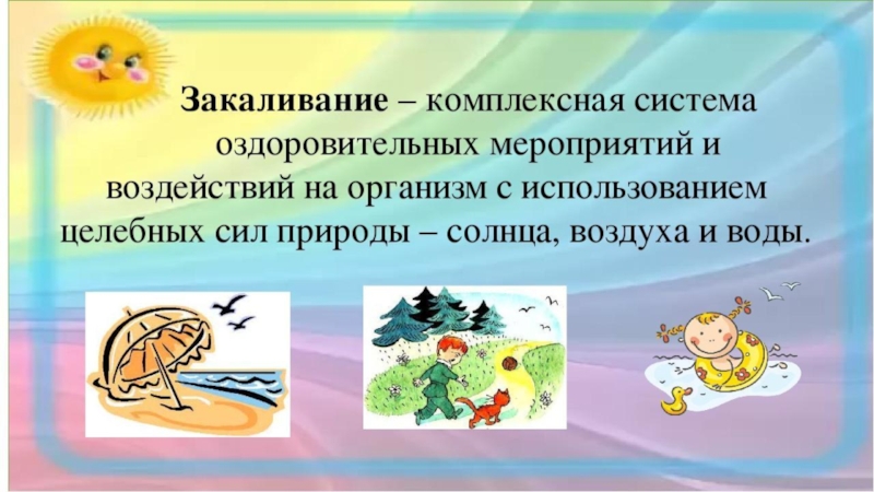 Правила закаливания. Закаливание презентация. Закаливание детей презентация. Презентация на тему закаливание детей. Закаливание воздухом презентация.