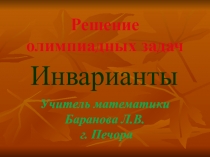 Презентация Решение олимпиадных задач. Инварианты