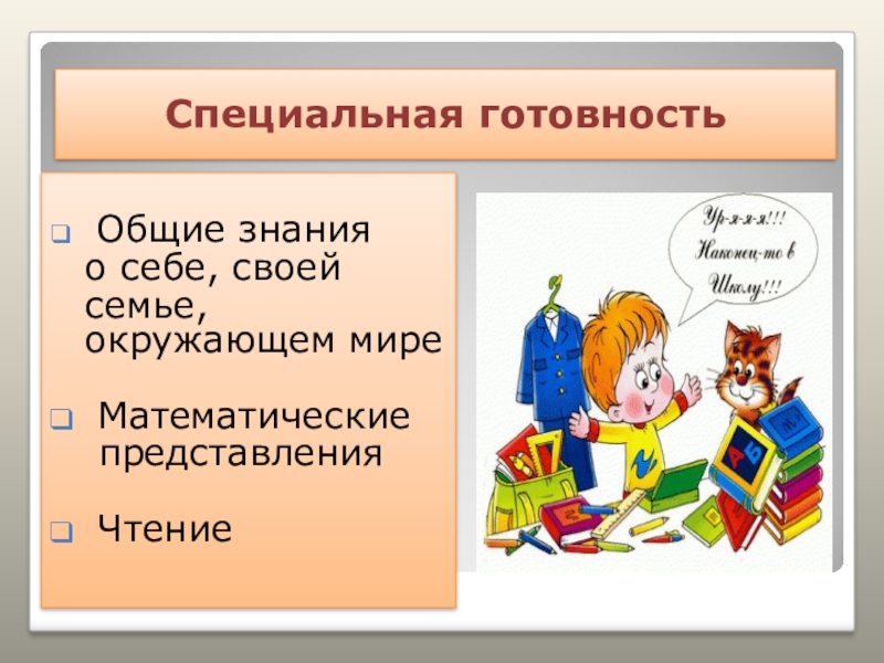 Общие знания. Специальная готовность к школе. Общая и специальная готовность детей к школе. Общая и специальная готовность к школьному обучению. Компоненты специальной готовности к школе.