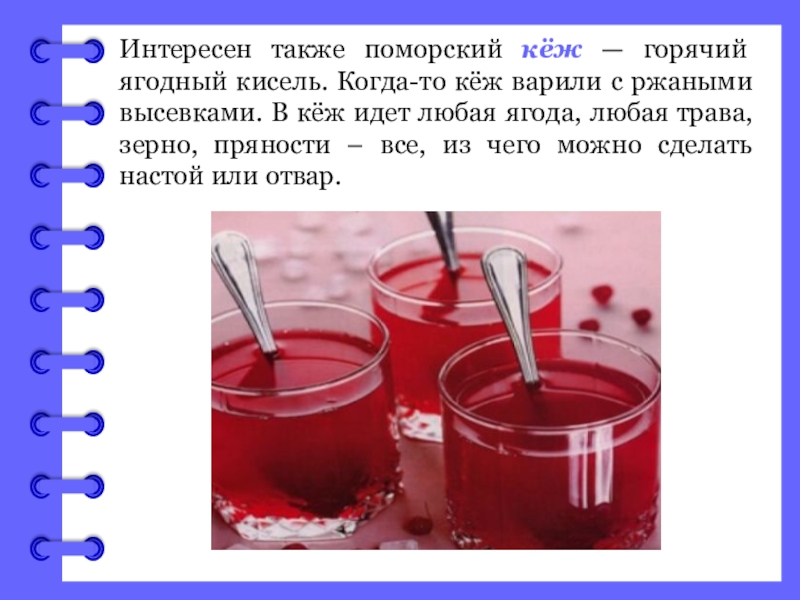 Также интересны. Кисель кёж. Горячий кисель кёж. Напитки поморов. Поморский Кеж.