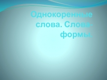 Презентация к уроку в 5 классе Однокоренные слова. Слова-формы