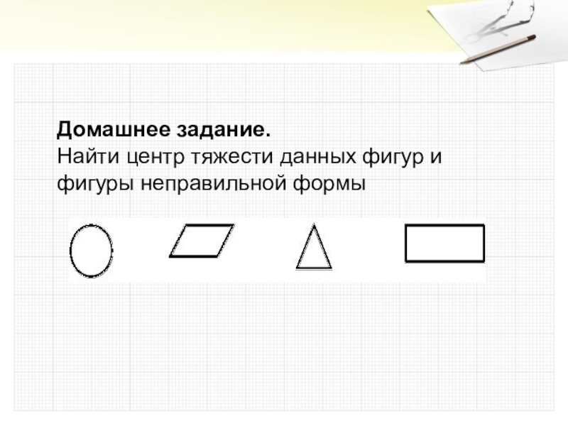 Как найти центр неправильной фигуры. Неправильные фигуры. Найди неправильную фигуру. Что называется неправильной фигурой. 18 Задание найти массу фигуры.