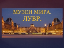 Лувр. Путешествия по музеям мира.