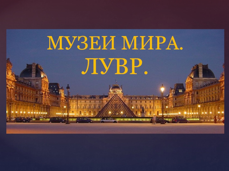 Музеи мира фото и описание