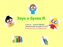 Презентация на автоматизацию звука Я