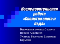 Презентация проекта по окружающему миру на тему Снег и лёд