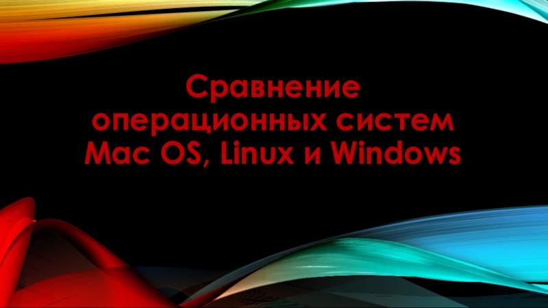 Реферат: Сравнительный анализ операционных систем: Windows, Linux, MacOS