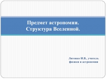 Презентация по астрономии на тему Введение в астрономию (11 класс)