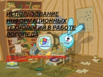 Использование информационных технологий в работе логопеда