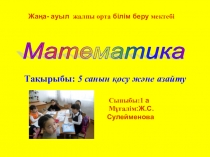 Презентация математика сабағының тақырыбы 5 санын қосу және азайту