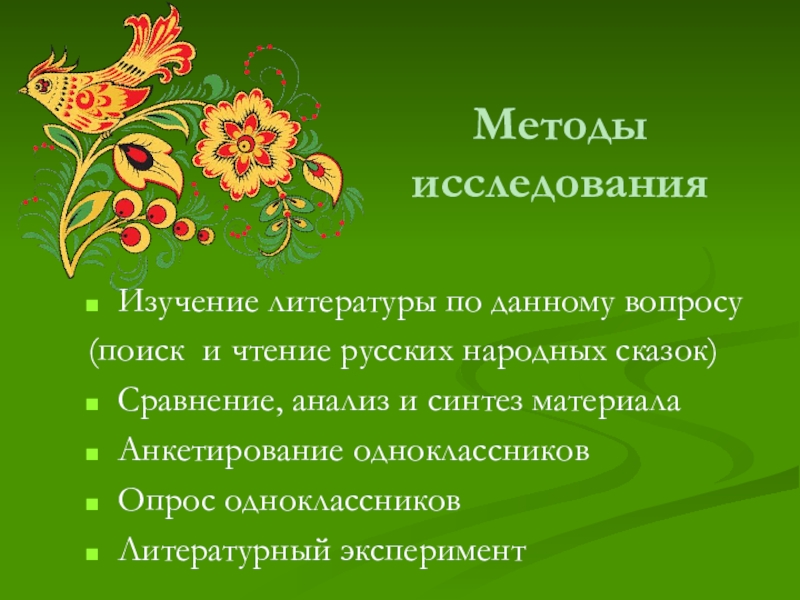 Методы исследованияИзучение литературы по данному вопросу (поиск и чтение русских народных сказок)Сравнение, анализ и синтез материалаАнкетирование одноклассников