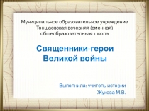 Презентация по истории Священники-нижегородцы
