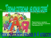 Презентация по письму и развитию речи на тему Парные согласные на конце слова.