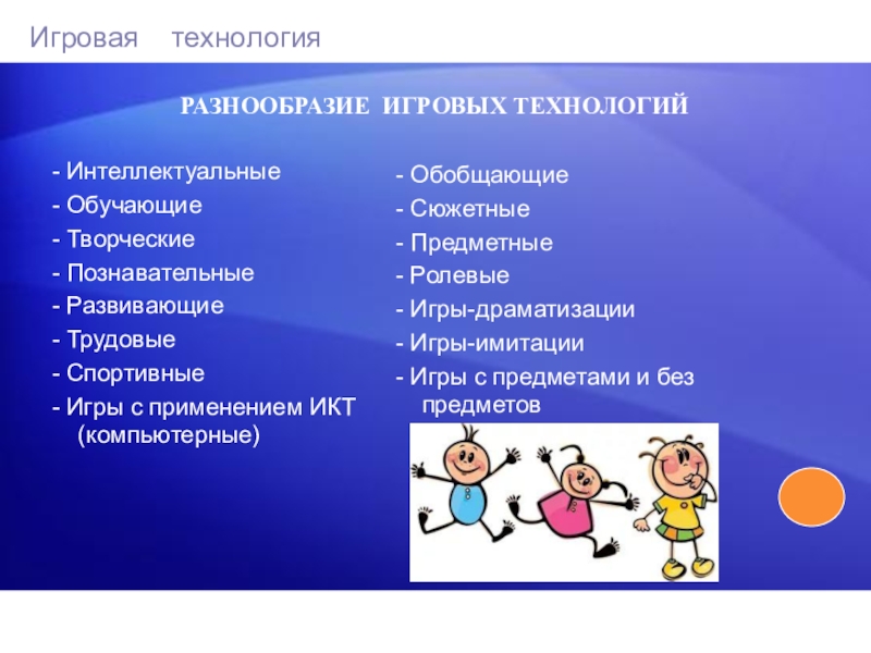 Игровые технологии на уроках. Разнообразие игровых технологий. Игровые технологии в начальной школе. Игровые технологии на уроках в начальной школе.