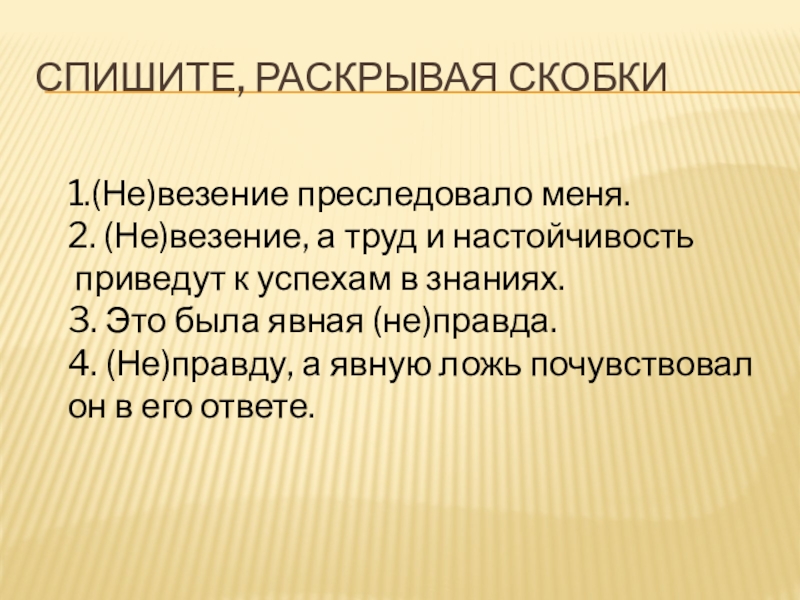 Спишите раскрывая