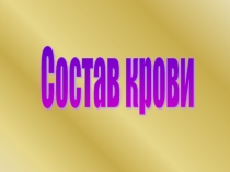 Презентация по биологии на тему Кровь