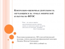 Презентация по теме: Контрольно-оценочная деятельность обучающихся на уроках физической культуры