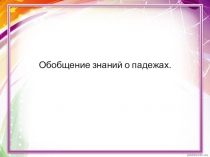 Открытый урок по русскому языку падежи 3 класс