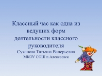 Презентация Классный час как одна из ведущих форм деятельности классного руководителя