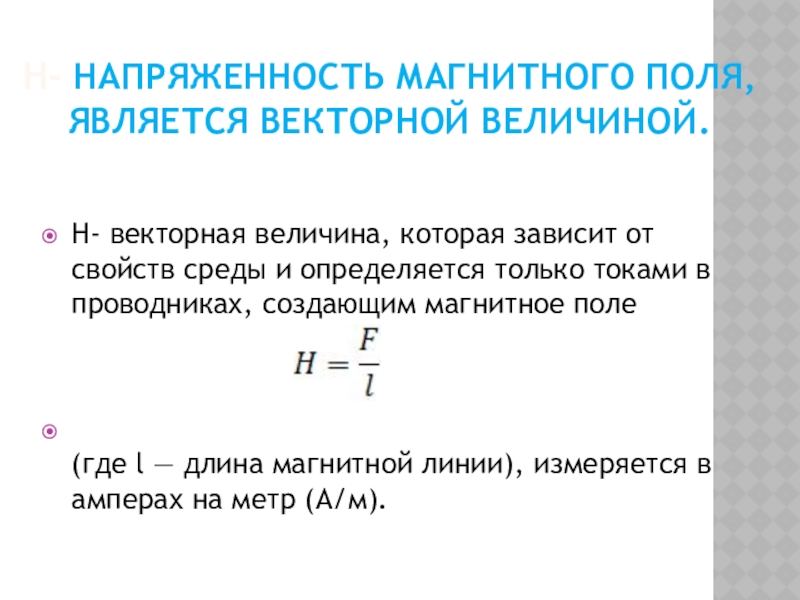 Направление напряженности магнитного поля. Напряженность магнитного поля h. Интенсивность магнитного поля. Изменение напряженности магнитного поля. Единицей измерения интенсивности магнитного поля является:.