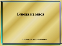 Заварное тестоБлюда из мяса
