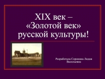 Презентация по истории России на тему Золотой век Русской культуры