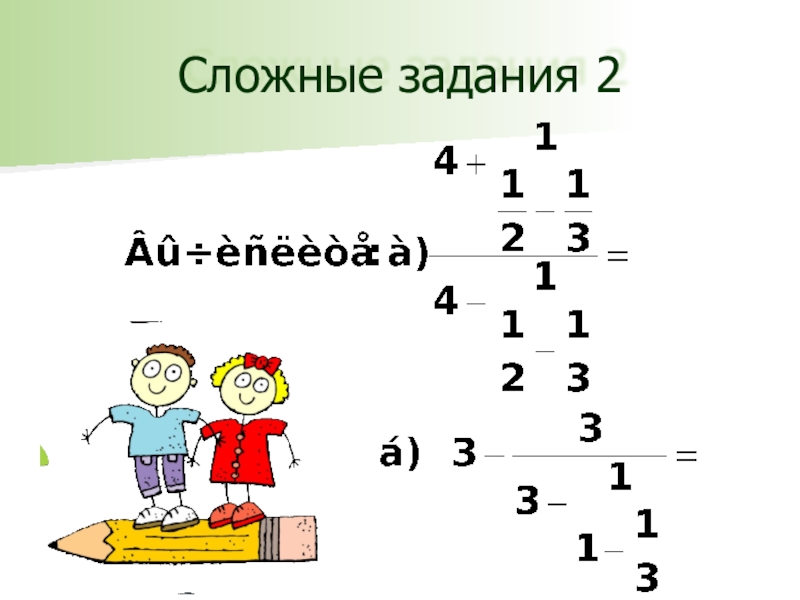 Сложные задания. Сложные сложные задачки. Через сложные задания. Задания по сложнее.