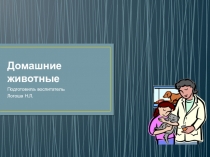Презентация для детского сада Домашние животные