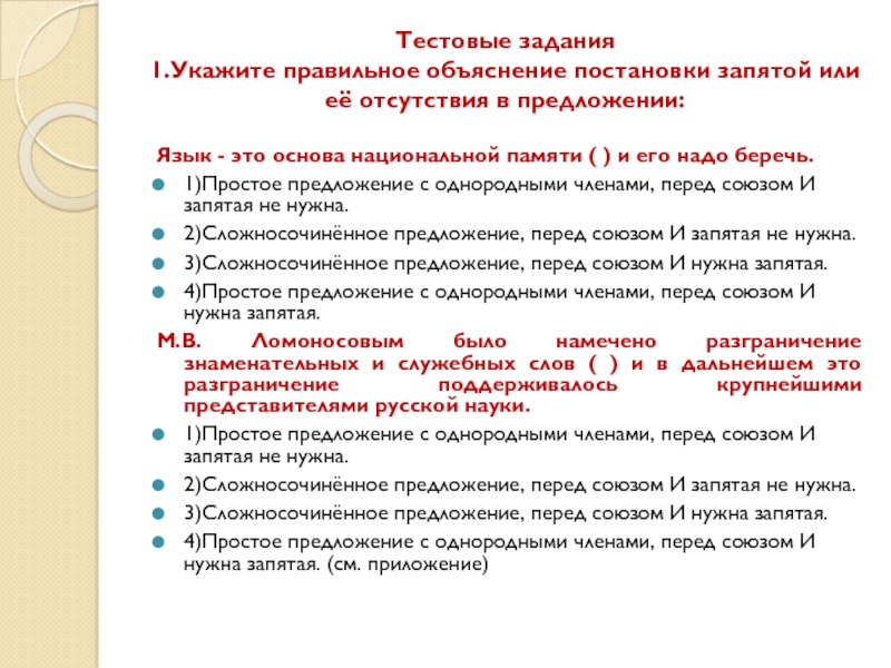 Тестовые задания 1.Укажите правильное объяснение постановки запятой или её отсутствия в предложении:  Язык - это основа