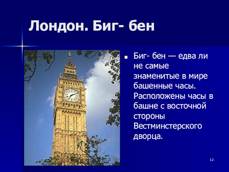 Лондон. Биг- бен Биг- бен — едва ли не самые знаменитые в мире башенные часы. Расположены часы