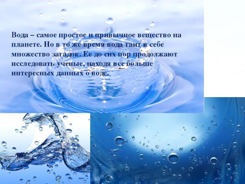 Сообщение свойства воды. Вода для презентации. Тема вода. Презентация на тему вода. Доклад о воде.