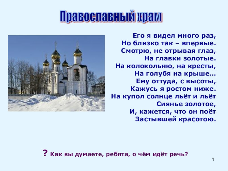 Презентация Презентация по ОРКСЭ Православный храм