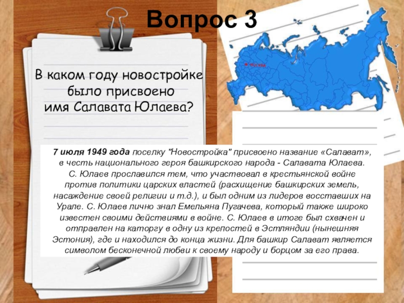 Салават имя. Викторина про Салавата Юлаева. Мой любимый город Салават. Каторга Салавата Юлаева где. Вопросы про Салавата Юлаева с ответами.