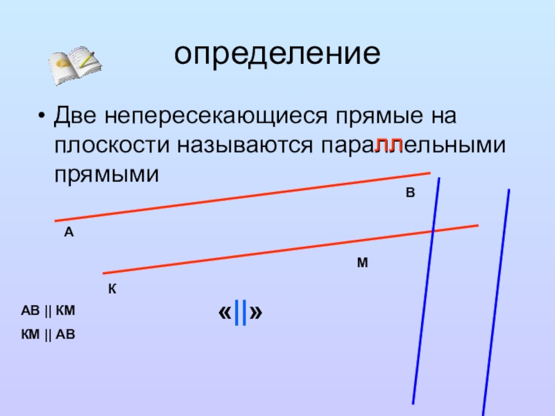 2 параллельных отрезка