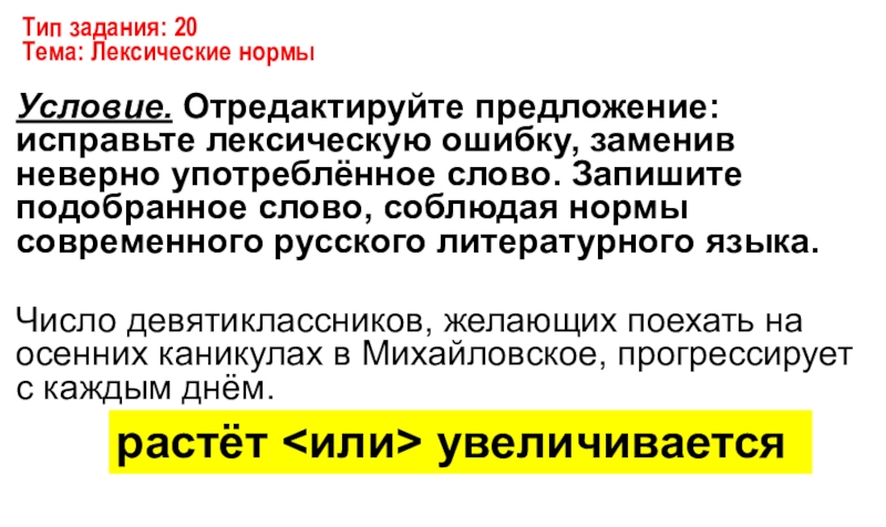 Отредактируйте предложение заменив неверно употребленное слово