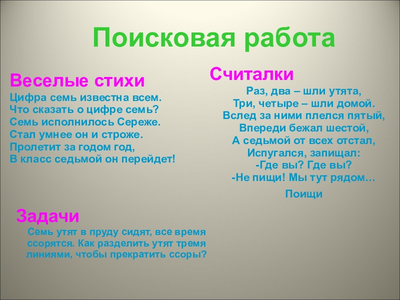 Стих про 7. Стих про цифру 7. Стих про цифру семь. Стишки про цифру семь. Стишки про цифру 7.