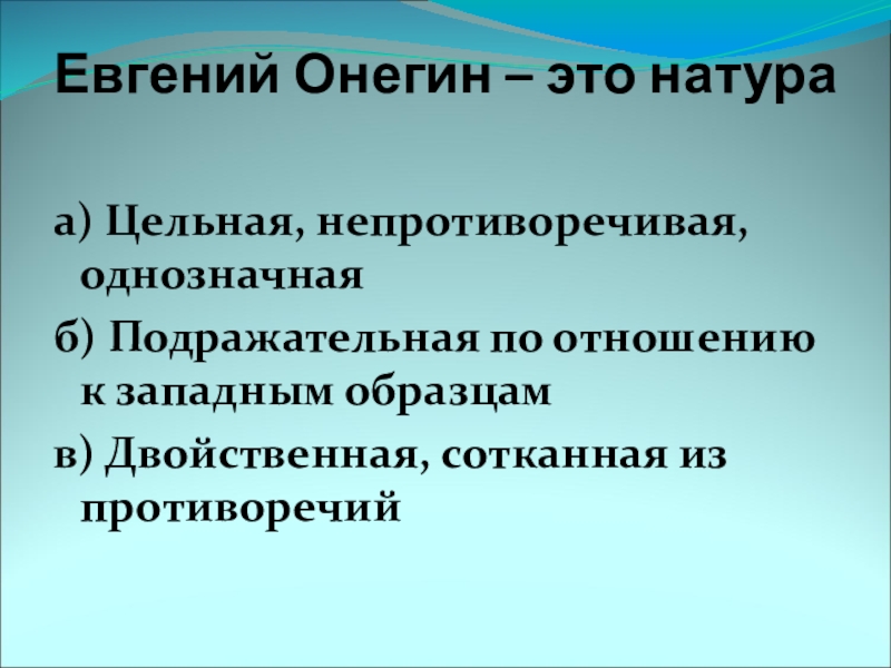 Онегин это. Противоречия в характере Онегина. Евгений Онегин. Натура Евгения Онегина. Целостная натура это.