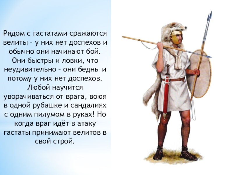 Велит фото. Велиты древнего Рима. Велиты римской армии. Велит Римский воин. Застрельщики в римской армии.