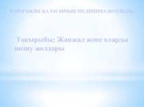 Жанжал және оларды шешу жолдары