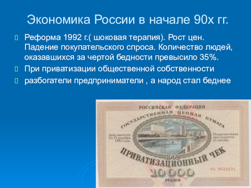 1990 е в экономике россии. Экономика 90-х. Экономика России 90х. Экономика в 90 годы. Экономика в 1990 годы в России.