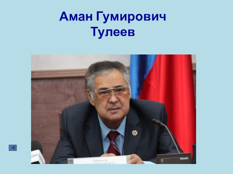 Аман гумирович тулеев презентация