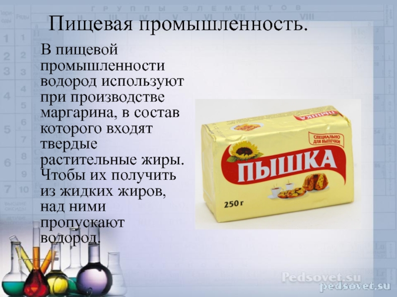 Применение водорода химия 8 класс. Превращение растительных масел в Твердые жиры. Водород в пищевой промышленности маргарин. Жиры в промышленности. Твердые растительные жиры.