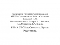 Презентация к уроку математики в 4 классе по теме Скорость. Время. Расстояние